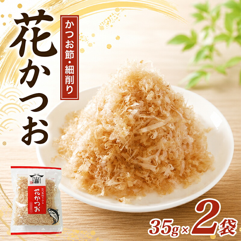 かつおぶし 35g×2袋 細削り 花かつお かつお削りぶし カツオ 鰹節 かつお節 手作り鰹節 鰹 カツオ だし 出汁 味噌汁 調味料 トッピング ふりかけ お弁当 三重県 伊勢 志摩 南伊勢町