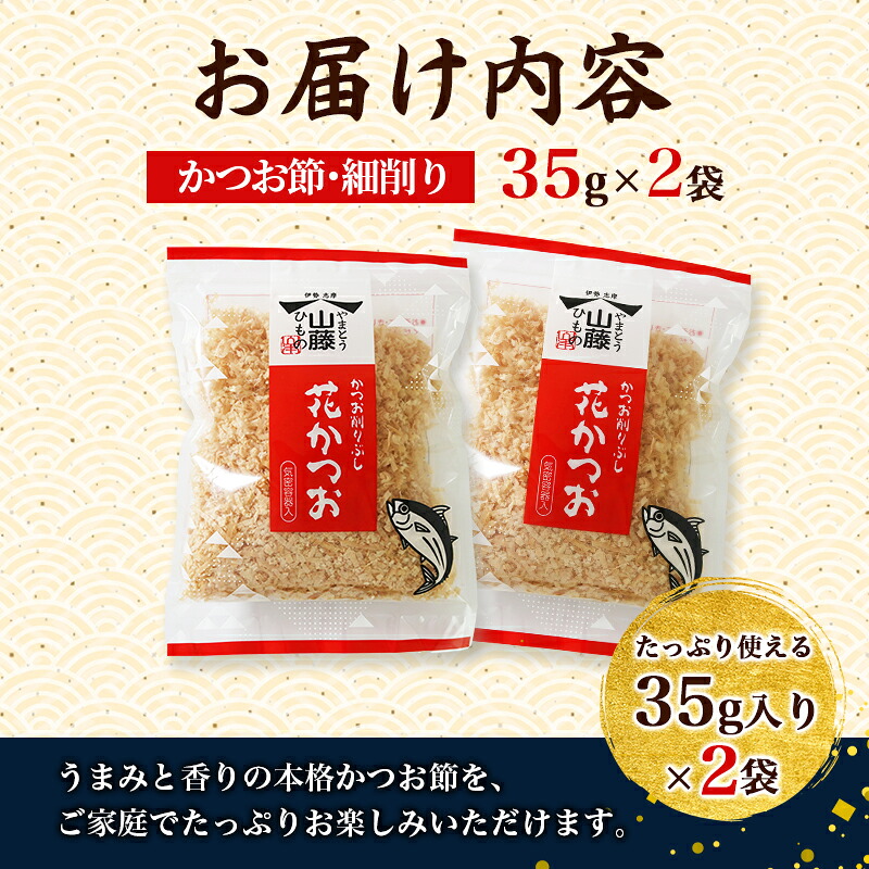かつおぶし 35g×2袋 細削り 花かつお かつお削りぶし カツオ 鰹節 かつお節 手作り鰹節 鰹 カツオ だし 出汁 味噌汁 調味料 トッピング ふりかけ お弁当 三重県 伊勢 志摩 南伊勢町