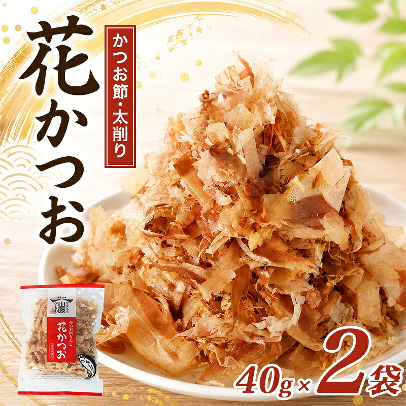かつおぶし 40g×2袋 太削り 花かつお かつお削りぶし カツオ 鰹節 かつお節 手作り鰹節 鰹 カツオ だし 出汁 味噌汁 調味料 トッピング ふりかけ お弁当 三重県 伊勢 志摩 南伊勢町