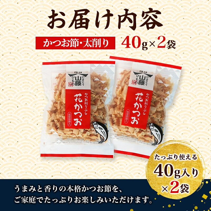 かつおぶし 40g×2袋 太削り 花かつお かつお削りぶし カツオ 鰹節 かつお節 手作り鰹節 鰹 カツオ だし 出汁 味噌汁 調味料 トッピング ふりかけ お弁当 三重県 伊勢 志摩 南伊勢町
