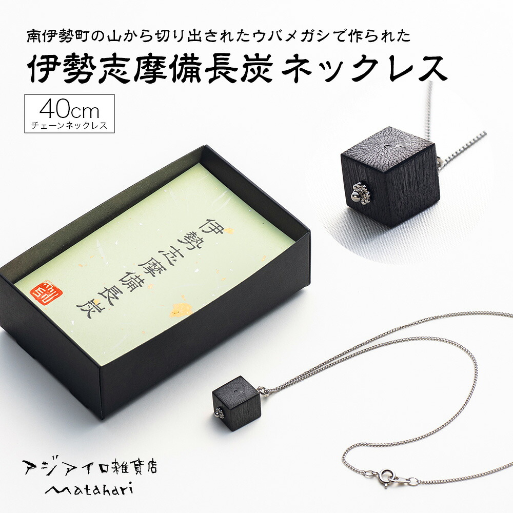 ネックレス アクセサリー 伊勢志摩備長炭 高級 炭 備長炭 シンプル 上品 工芸品 贈り物 ギフト ウバメガシ 国産 特産品 三重県 南伊勢 伊勢志摩 accessory necklace