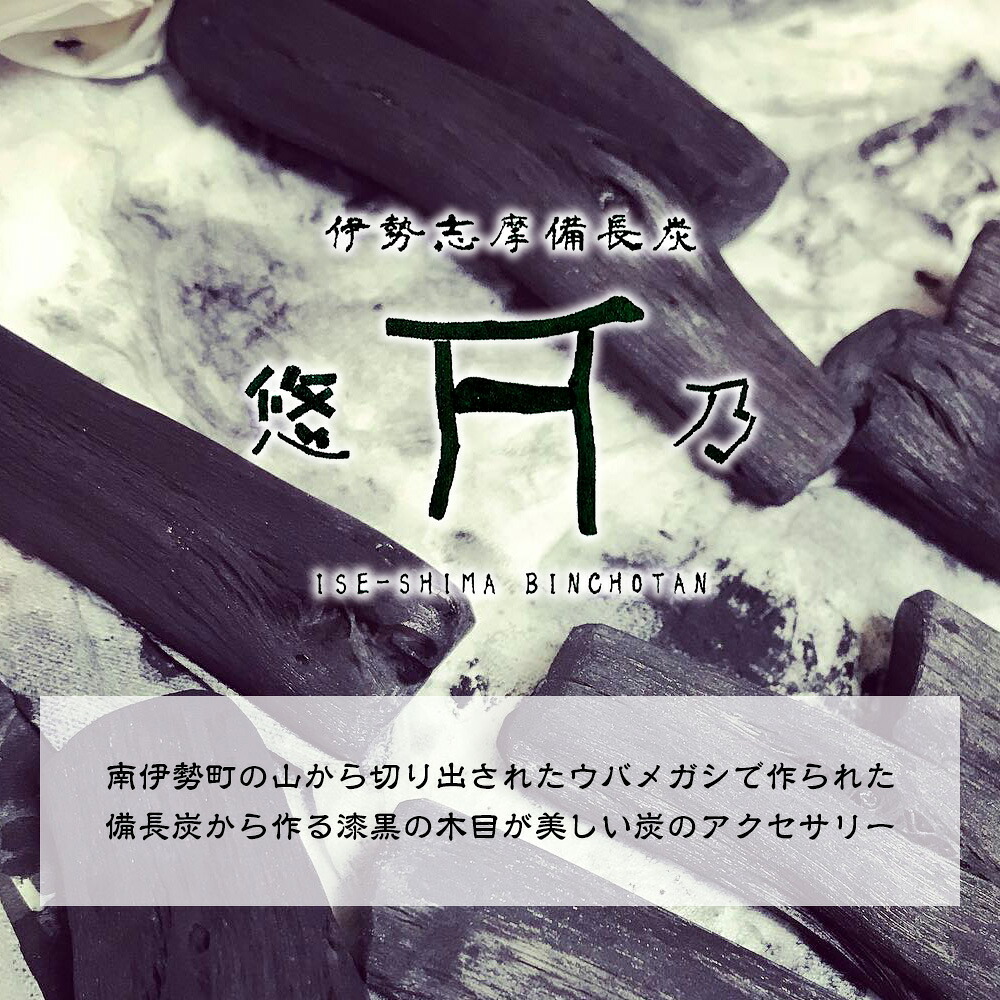 ネックレス アクセサリー 伊勢志摩備長炭 高級 炭 備長炭 シンプル 上品 工芸品 贈り物 ギフト ウバメガシ 国産 特産品 三重県 南伊勢 伊勢志摩 accessory necklace