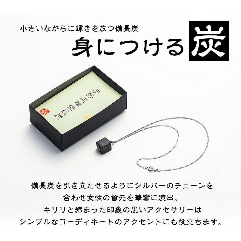 ネックレス アクセサリー 伊勢志摩備長炭 高級 炭 備長炭 シンプル 上品 工芸品 贈り物 ギフト ウバメガシ 国産 特産品 三重県 南伊勢 伊勢志摩 accessory necklace