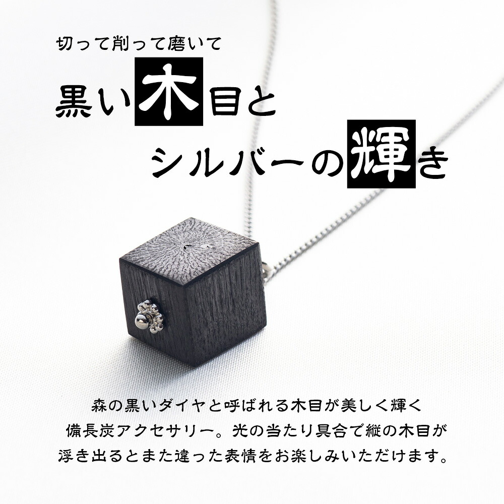 ネックレス アクセサリー 伊勢志摩備長炭 高級 炭 備長炭 シンプル 上品 工芸品 贈り物 ギフト ウバメガシ 国産 特産品 三重県 南伊勢 伊勢志摩 accessory necklace