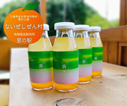 みかん ジュース 4本 青みかん 柑橘 みかんジュース オレンジ オレンジジュース フルーツ くだもの 果物 100％ 果汁 ドリンク 飲料 国産 贈答 お中元 お歳暮 防災 備蓄 ないぜしぜん村