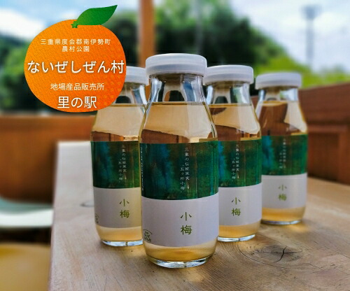 伊勢志摩 小梅 ジュース 4本 / ないぜしぜん村 ブランド 特産 五ヶ所小梅 ふるさと納税 飲む 希釈 うめ こうめ ume 手作り 飲み物 三重県 mie 南伊勢町 内瀬 天然素材 飲料