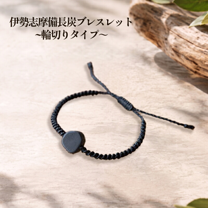 伊勢志摩備長炭 丸ブレスレット ／ アジアイロ雑貨店 アクセサリー 工芸 森の黒いダイヤ ロウビキ紐 天然物 自然素材 三重県 南伊勢町