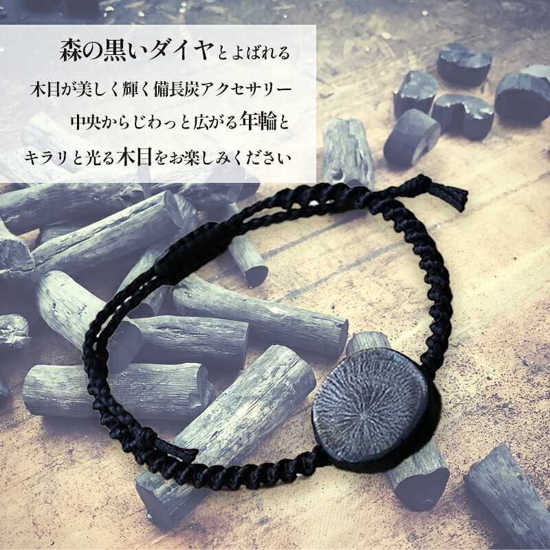 伊勢志摩備長炭 丸ブレスレット ／ アジアイロ雑貨店 アクセサリー 工芸 森の黒いダイヤ ロウビキ紐 天然物 自然素材 三重県 南伊勢町