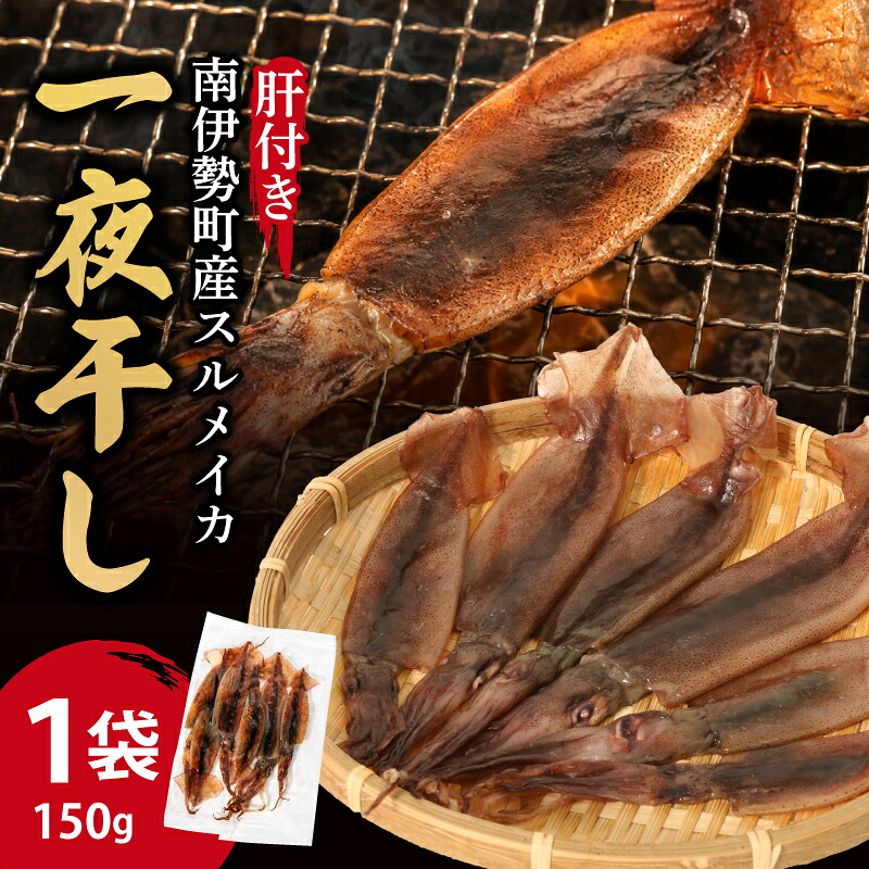 イカの干物 冷凍 南伊勢町産 1パック 干物 一夜干し イカ 干物 おつまみ 晩酌 おかず 晩御飯 するめ スルメ スルメイカ 丸干し 海鮮 魚介 海産物 山藤 伊勢 志摩 南伊勢