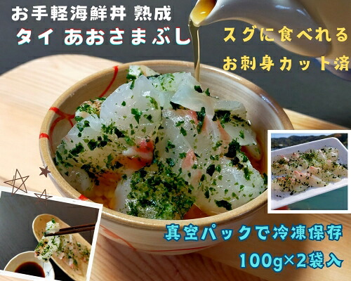 （冷凍） 海鮮丼 熟成 鯛 200g あおさ まぶし 刺身 刺し身 城水産 たい スライス 鯛茶漬け 茶漬け お手軽 新鮮 魚 魚介 海鮮 海産物 海 特産品 海の幸 産地直送 国産 三重 南伊勢