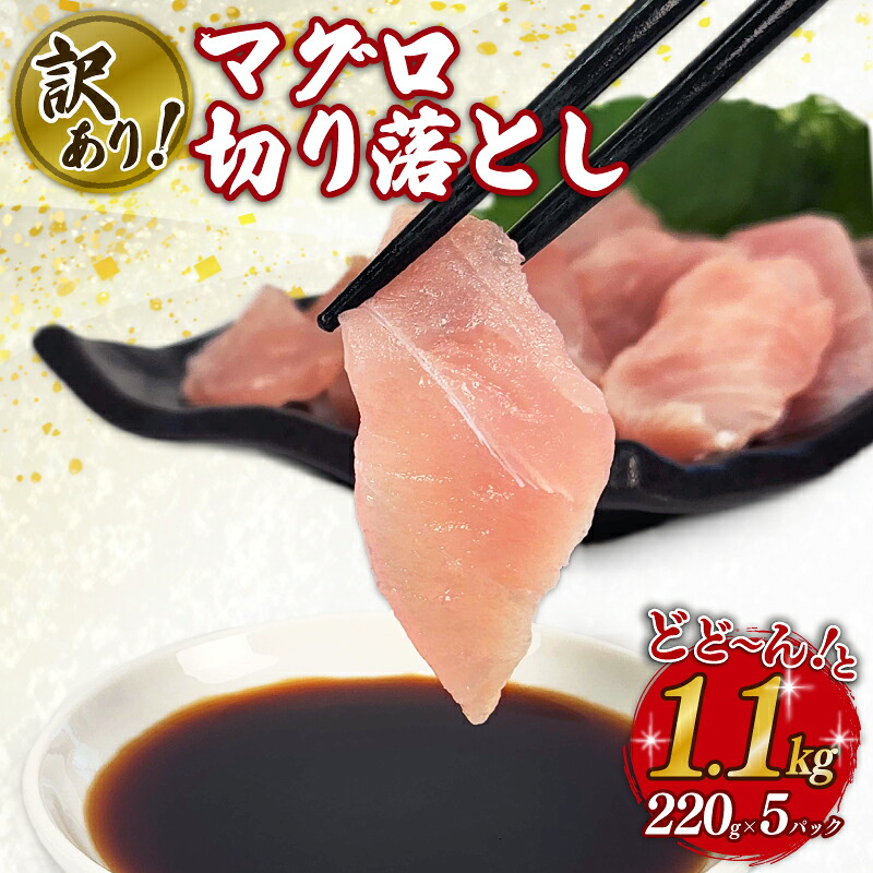 訳あり マグロ 鮪 切り落とし 1.1kg 220g × 5 パック 外湾漁業協同組合 国産マグロ 天然マグロ ビンチョウ キハダ メバチ クロ 刺身 刺し身 簡易包装 わけあり 魚 魚介 国産 天然