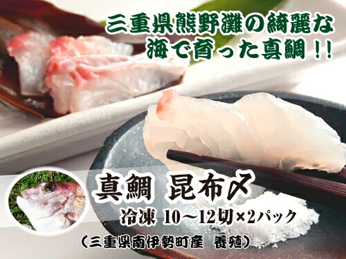 真鯛 昆布〆 10から12切れ 200g (100g×2パック) 小分け タイ マダイ 鯛 海鮮 魚貝類 魚介類 刺身 刺し身 手軽 簡単 刺身 お寿司 酒肴 おせち料理 懐石料理 昆布締め 昆布じめ