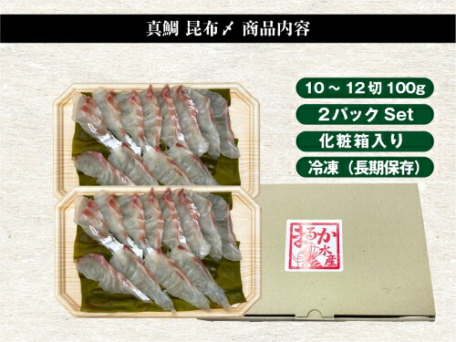 真鯛 昆布〆 10から12切れ 200g (100g×2パック) 小分け タイ マダイ 鯛 海鮮 魚貝類 魚介類 刺身 刺し身 手軽 簡単 刺身 お寿司 酒肴 おせち料理 懐石料理 昆布締め 昆布じめ