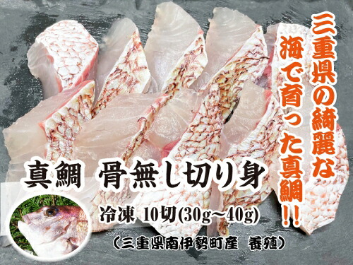 （冷凍）骨無し 切り身 真鯛 3パック セット ／ マルカ水産 熊野灘 IQF冷凍 焼魚 西京漬け 煮付 唐揚げ 鍋 三重県 南伊勢町