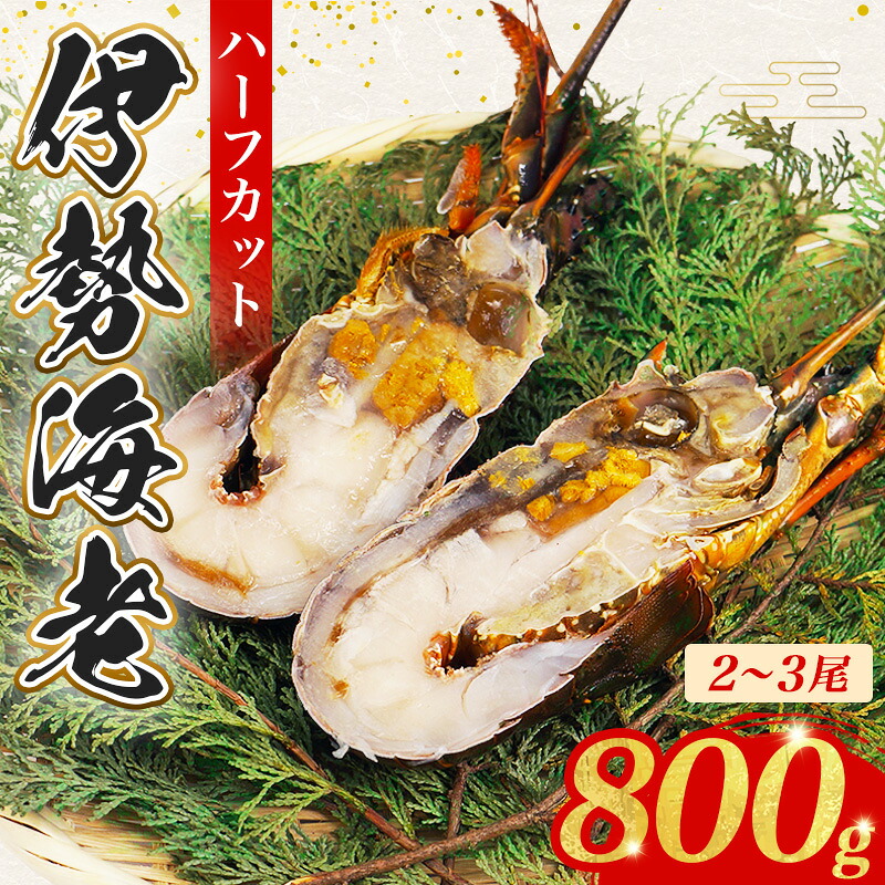 （冷凍） 簡単調理 伊勢海老 800g ハーフカット 処理済み イセエビ 海老 えび 伊勢 エビ 伊勢エビ 海宝水産 贅沢 高級 簡単調理 バーベキュー BBQ 鉄板焼 海鮮 ギフト 国産 三重県