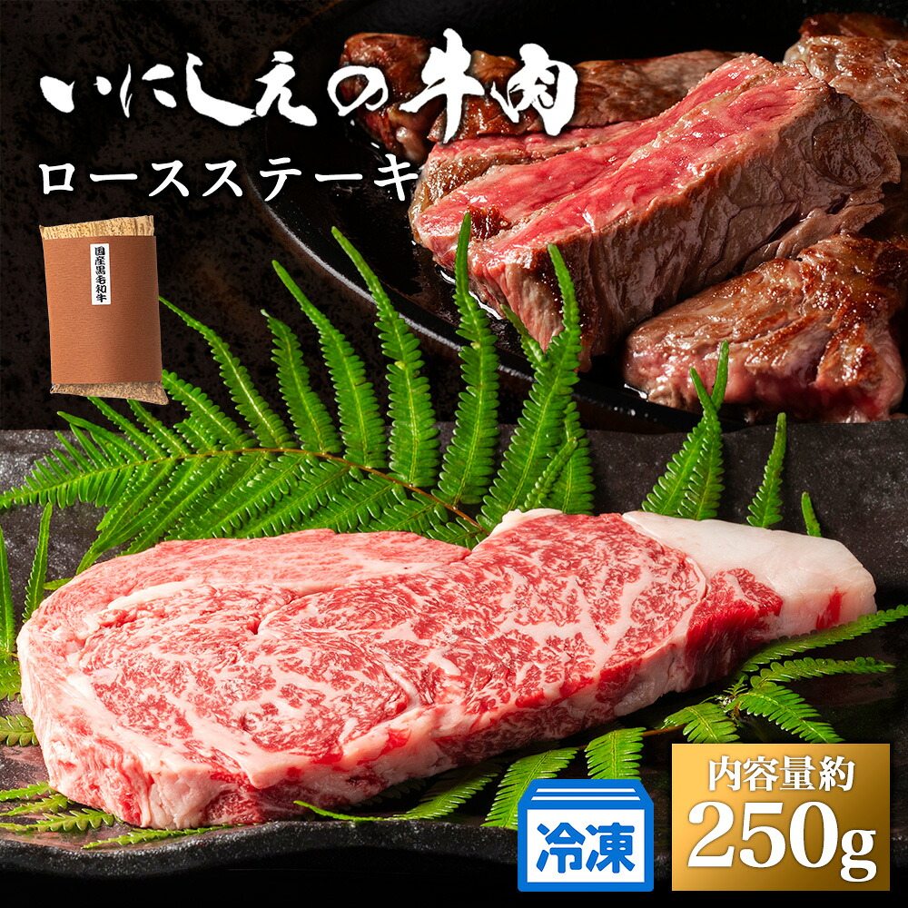ロースステーキ いにしえの牛肉 250g CAS凍結 ステーキ 和牛 牛肉 ブランド牛 高級 赤身 お肉 ステーキ肉 国産 冷凍 焼肉 BBQ バーベキュー ステーキ丼 キャンプ 高評価 伊勢 志摩