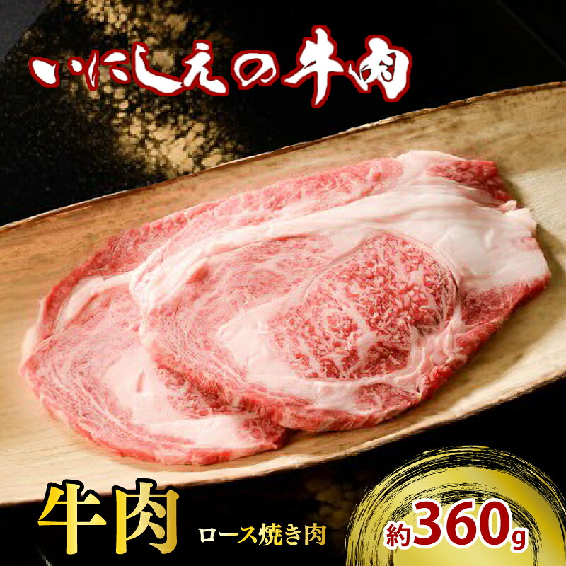 【冷凍】いにしえの牛肉　ロース焼肉（CAS凍結）約360g ／　お肉　特産　ブランド牛　希少　三重県