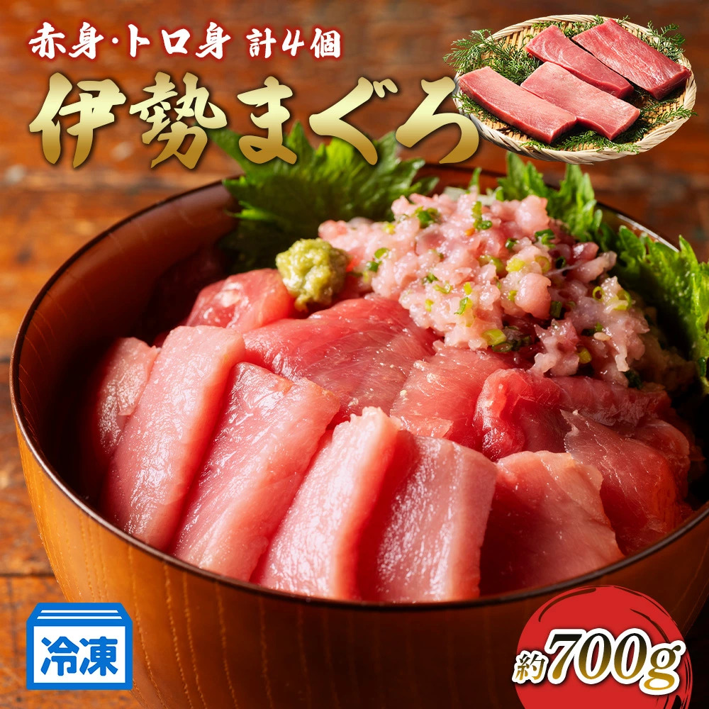 本まぐろ 赤身 トロ身 約700g おさしみ お造り 切り身 南伊勢町 伊勢まぐろ