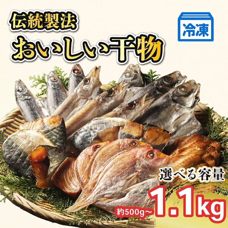 干物 詰め合わせ 約500g~1.1kg (3~7種) 選べる容量 おまかせ 国産 ひもの 冷凍 南伊勢