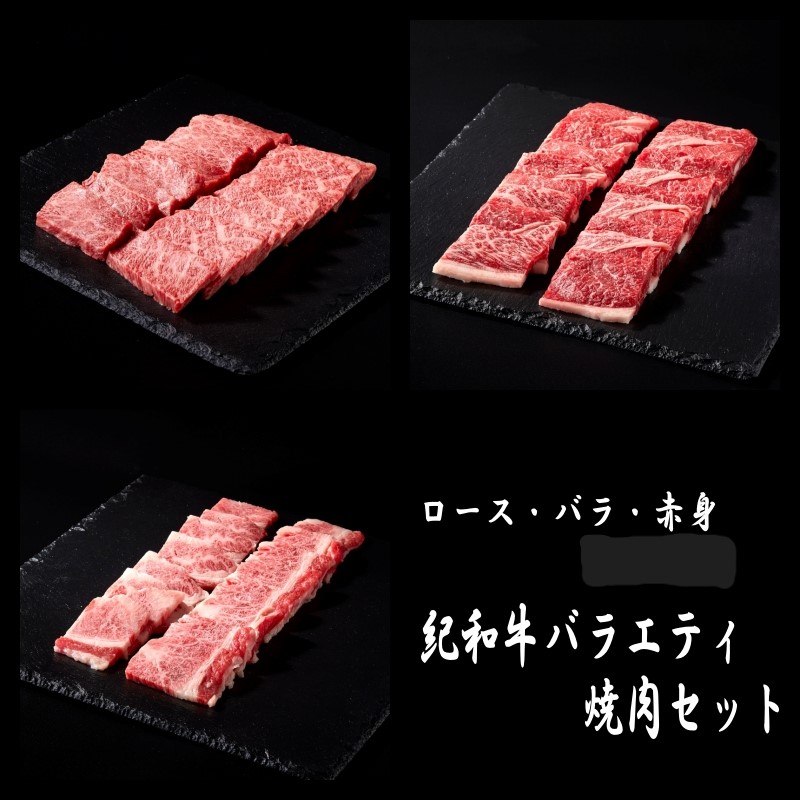 紀和牛バラエティ焼肉セット ロース バラ
