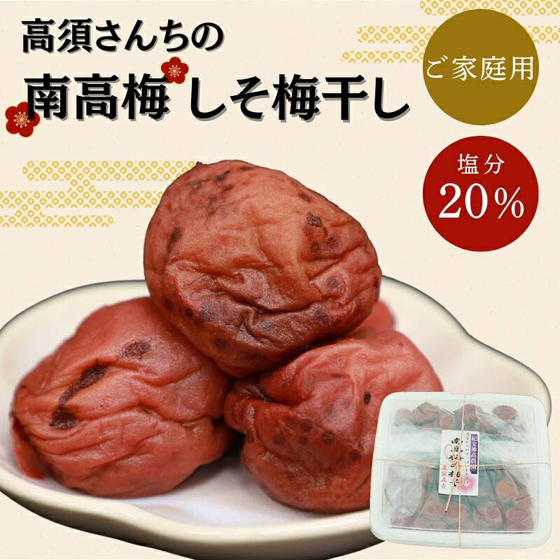 ご 高須さんちの南高梅 しそ梅干し 1kg