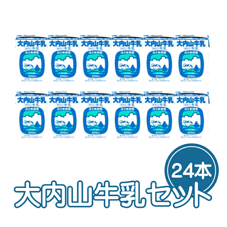 大内山牛乳 200ml×24本セット