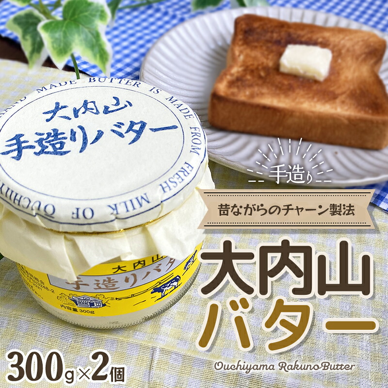 大内山瓶バター 600g