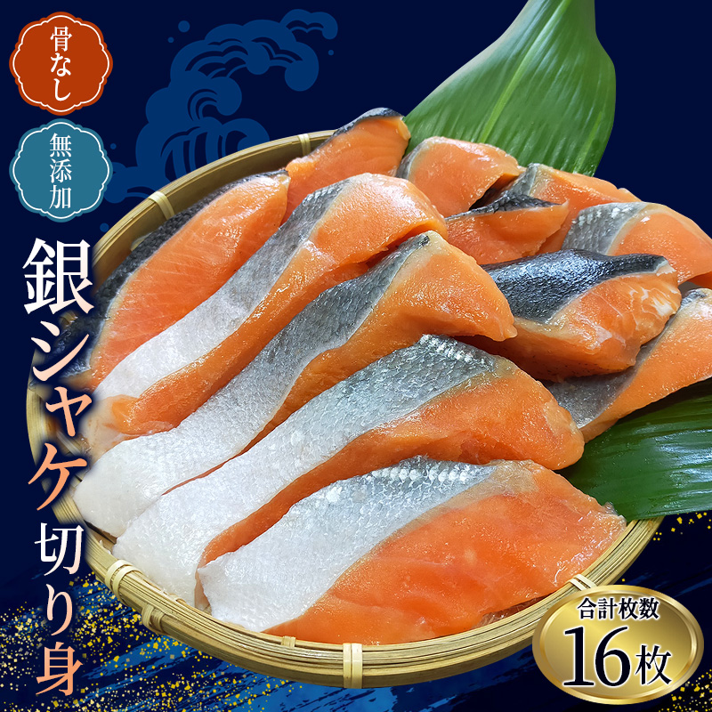 骨なし 無添加 銀シャケ 切身 50g × 16枚 (4枚入り4セット) / サケ 鮭 シャケ 冷凍 おかず 海鮮 安心 人気 大容量 小分け ごはんのお供 ふっくら やわらか【nss502B】