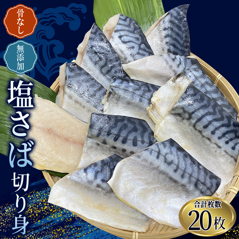 骨なし 無添加 塩さば 切身 60g