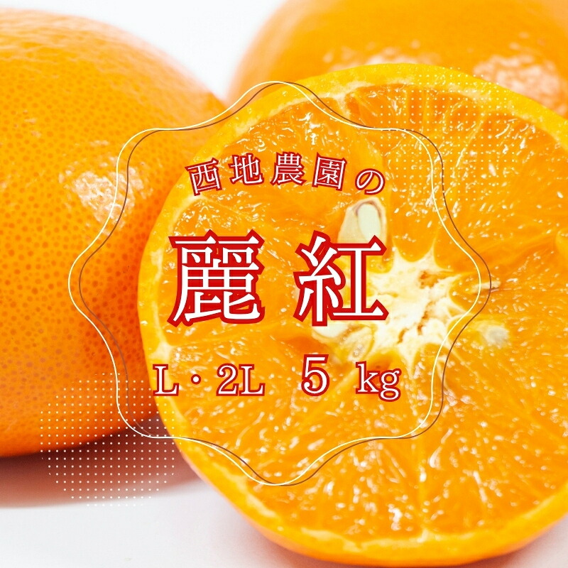 西地農園の麗紅 れいこう 5kg