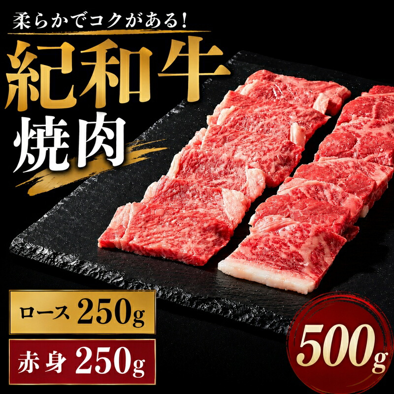 紀和牛焼肉用ロース250g 赤身250g