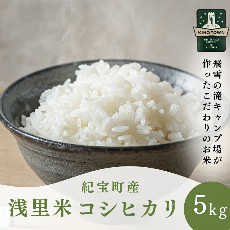 【令和8年産】 浅里米 コシヒカリ 5kg 数量限定  / 米 こめ お米 おこめ 精米 白米 ご飯 ごはん 国産 新鮮 三重県 紀宝町【rkr031B】