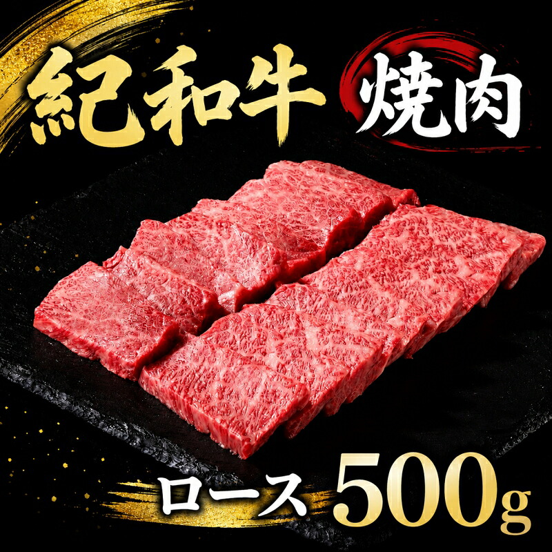 紀和牛焼肉用ロース500g 牛 肉 牛肉 紀和牛