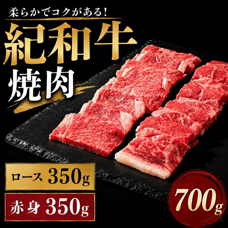 紀和牛焼肉用ロース350g 赤身350g