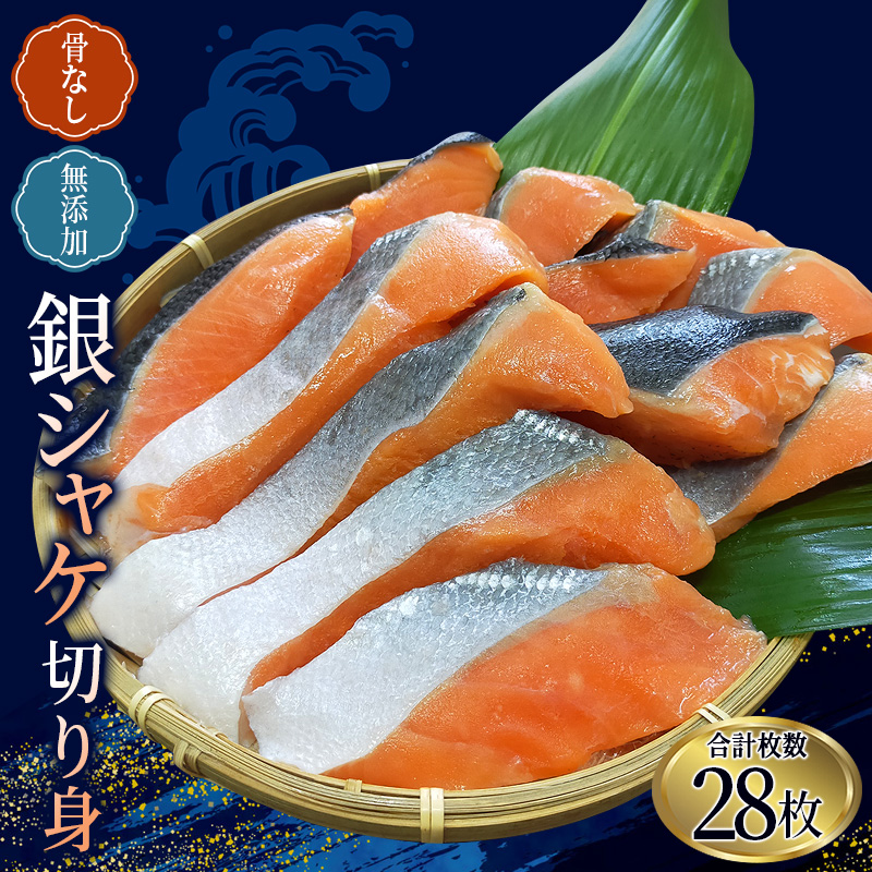 骨なし 無添加 銀シャケ 切身 50g × 28枚 (4枚入り7セット) / サケ 鮭 シャケ 冷凍 おかず 安心 人気 大容量 小分け ごはんのお供 ふっくら やわらか【nss503B】