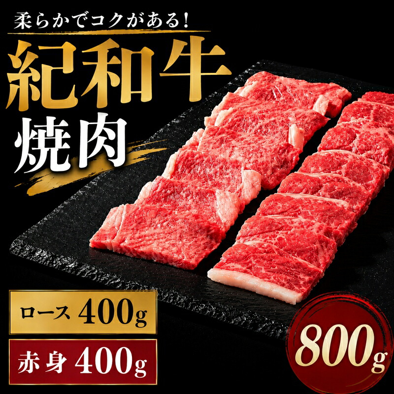 紀和牛焼肉用ロース400g 赤身400g【冷蔵 / 冷凍】 / 牛  肉 牛肉 紀和牛 ロース  赤身 焼肉 焼き肉 800g【tnk120-1】【tnk120-2】