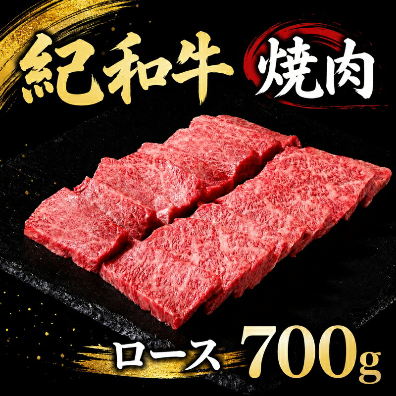 紀和牛焼肉用ロース700g【冷蔵 / 冷凍】 / 牛  肉 牛肉 紀和牛 ロース  焼肉 焼き肉 700g【tnk125-1】【tnk125-2】