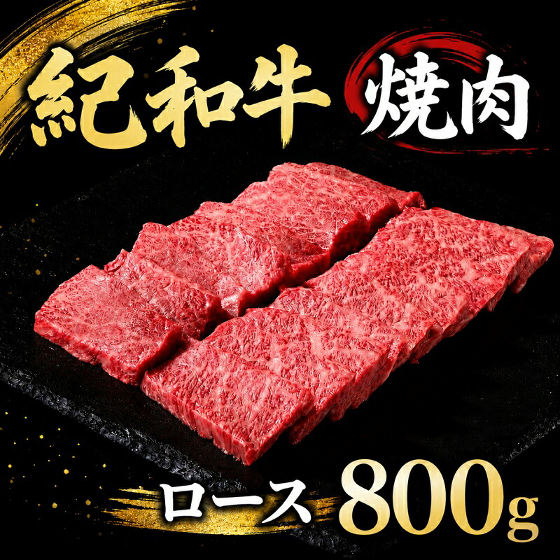 紀和牛焼肉用ロース800g 牛 肉 牛肉 紀和牛