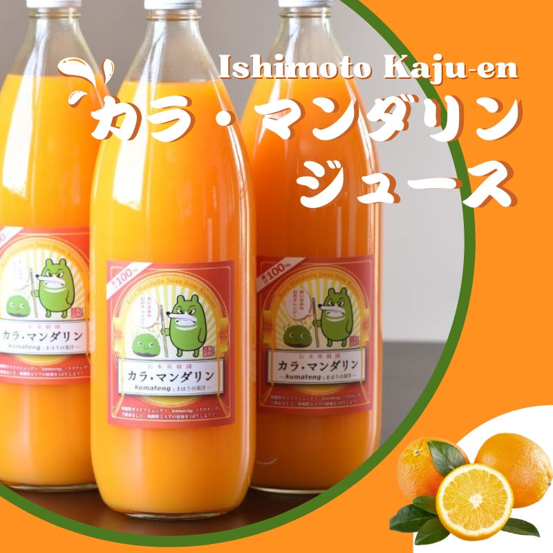 果汁100% 石本果樹園のカラマンダリン