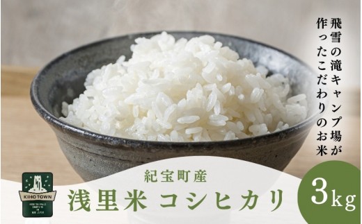浅里米 コシヒカリ 3kg