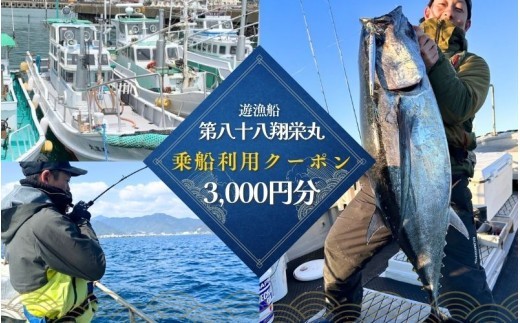 遊漁船 第八十八翔栄丸 乗船利用クーポン 3000円分