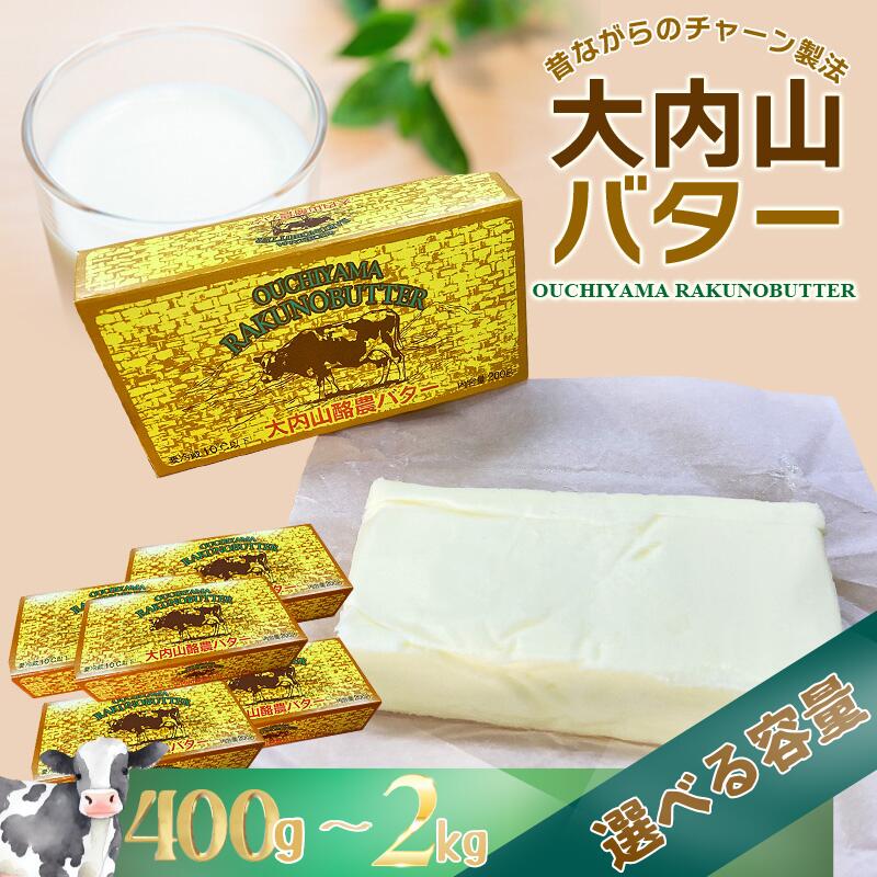 加工品等 バター 大内山バター 2個