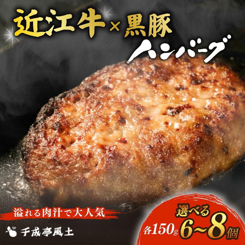 近江牛と黒豚のハンバーグ 6個/8個(各150g) 千成亭 個包装 近江牛 ハンバーグ ソース付き 小分け 近江牛ハンバーグ 和牛ハンバーグ 黒毛和牛ハンバーグ 和牛 黒毛和牛 牛肉 国産 冷凍