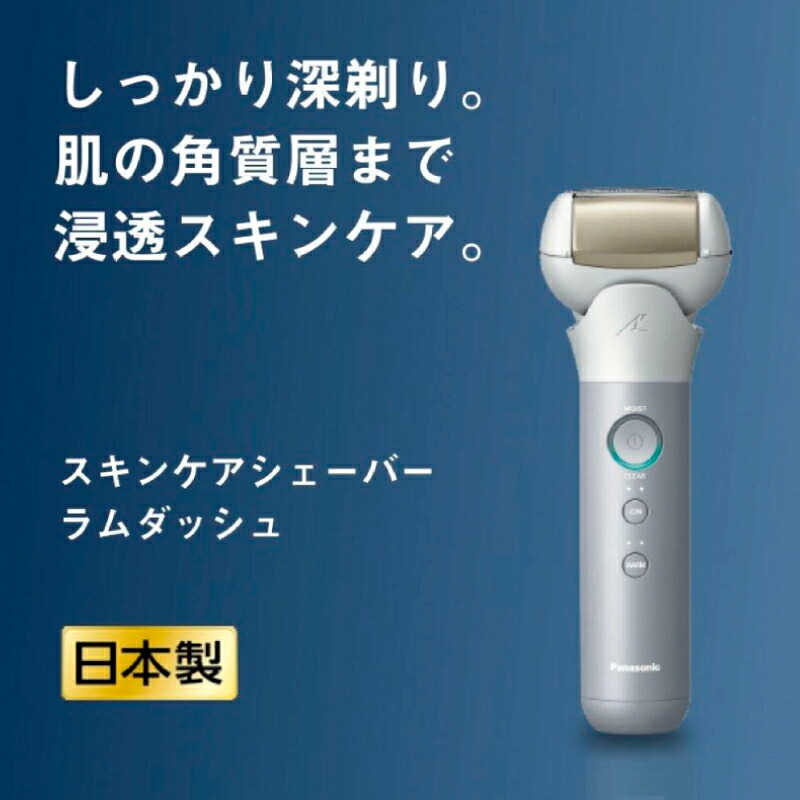 電気シェーバー スキンケアシェーバー ラムダッシュ