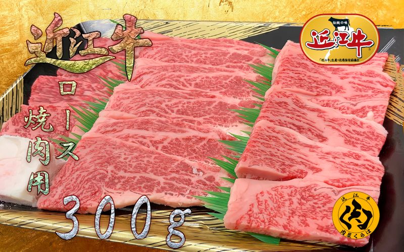 A5等級 焼肉用 300g