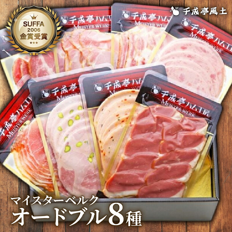 ハム ソーセージ オードブル8点セット 焼豚