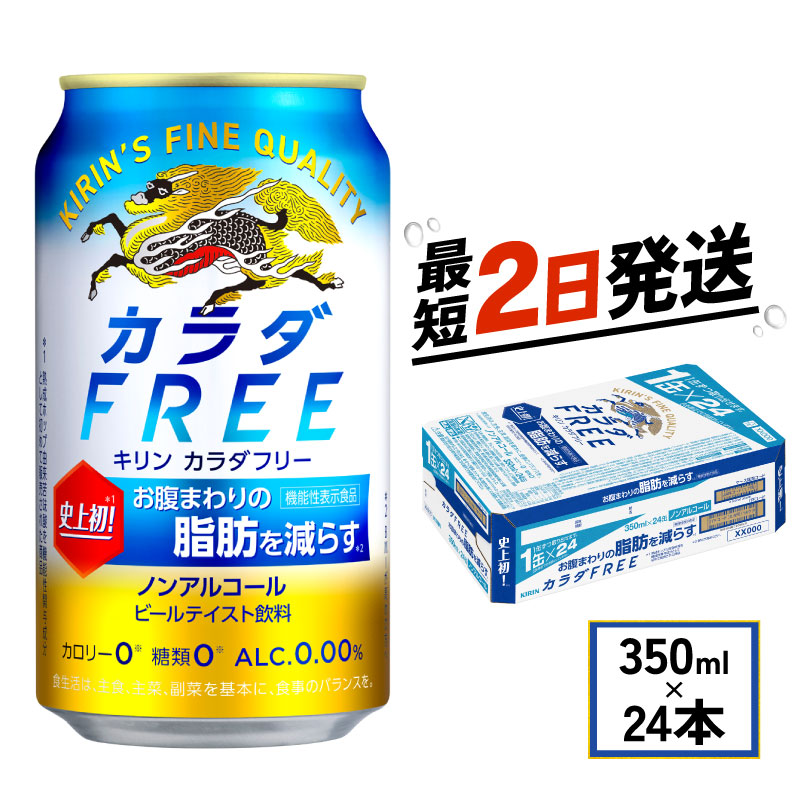 キリン ビール ノンアル カラダFREE 350ml×24本