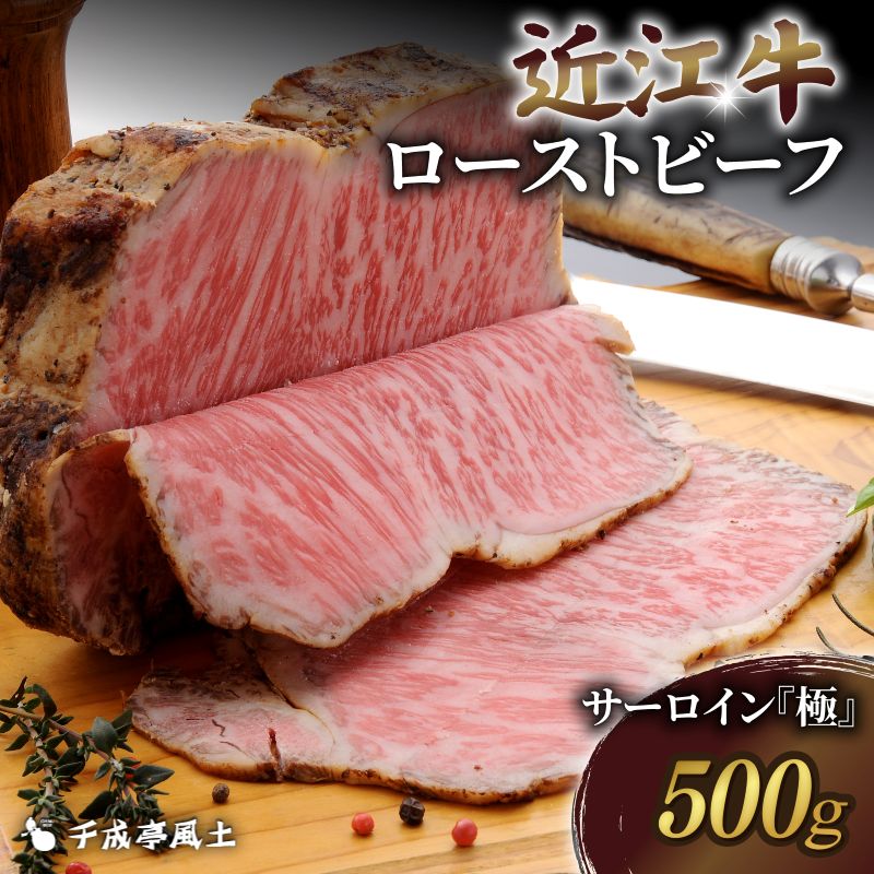 千成亭 近江牛 ローストビーフ サーロイン