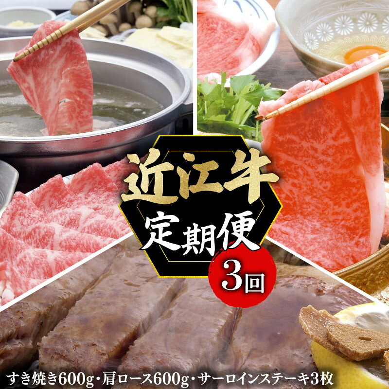 定期便 近江牛 千成亭 毎月 全3回 近江牛バラエティセット ( すき焼き しゃぶしゃぶ サーロインステーキ ) 3ヶ月 3回 牛肉定期便 和牛定期便 月替り 食べ比べ 肉 牛肉 和牛 国産 黒毛和牛