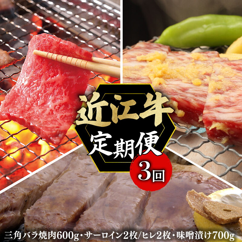 定期便 近江牛 千成亭 毎月 全3回 近江牛バラエティセット